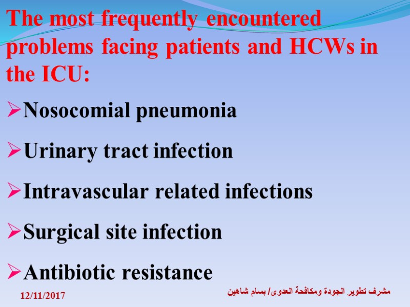 12/11/2017 مشرف تطوير الجودة ومكافحة العدوى/ بسام شاهين The most frequently encountered problems facing